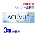 ワンデーアキュビューオアシスMAX乱視用 30枚 3箱 1日交換 トーリック マックス 要処方箋 送料無料 代引不可 ジョンソン