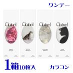 クレイネル clainel 10枚 1箱 全4色 大人ベーシック カラコン ワンデー 高含水 UVカット プロデュス 小嶋陽菜 ポスト便 送料無料 代引不可 PIA