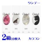 クレイネル clainel 10枚 2箱 全4色 大人ベーシック カラコン ワンデー 高含水 UVカット プロデュス 小嶋陽菜 ポスト便 送料無料 代引不可 PIA