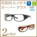 花粉 眼鏡 サングラス メガネの上から オーバーグラス Mサイズ OG-450
