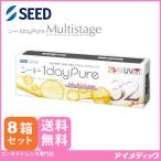 同梱不可 シード ワンデーピュア マルチステージ(32枚) 8箱 1日使い捨て ワンデー 遠近両用 マルチフォーカル SEED