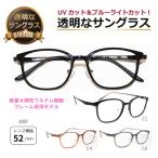透明な サングラス 送料無料 クリアサングラス 透明サングラス 透明 伊達メガネ UVカット ブルーライトカット 人気 女性 男性 ウェリントン 軽量 人気／1057