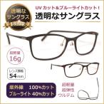 透明な サングラス 送料無料 クリアサングラス 透明サングラス 超軽量 クリアレンズ 透明レンズ UVカット ブルーライトカット メンズ 女性 人気 眼鏡／5006