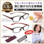 老眼鏡 ブルーライトカット おすすめ 首に掛けられる老眼鏡 送料無料 ／ PCメガネ おしゃれ シニアグラス 人気 メンズ レディース 女性 ／ CACALU カカル