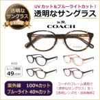 透明な サングラス COACH コーチ 正規