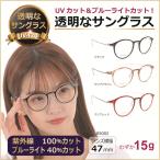 透明な サングラス 人気 送料無料 クリアサングラス 透明サングラス 伊達メガネ UVカット ブルーライトカット 人気 女性 ボストン チタン 超軽量 ／85002