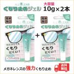 メガネ 曇り止め メガネの強力くもり止め ジェル 人気/大容量10gが2本1セット! 送料無料/ 眼鏡 レンズ くもり止め ジェル マスク 曇らない お買得!