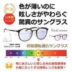 ショッピングサングラス 大人の薄色サングラス 薄い色 サングラス ネオコントラスト【度無し】／UVカット  夜間運転適合サングラス  人気 美肌 美容 メラニン 18g！【neocon-HW5001】