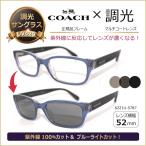 コーチCOACHサングラス調光サン...