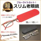 老眼鏡 スリム 超薄型 ブルーライトカット コンパクト PCメガネ 人気 送料無料／シニアグラス リーディンググラス 人気 メンズ レディース 薄型 軽量 軽い／RL-1