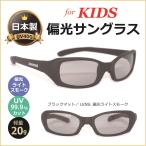 キッズ用 偏光サングラス SWANS スワンズ 日本製 キッズ 子供 ジュニア 人気 安心 UVカット レンズ 薄い色 ライトスモーク 高級／KG2-0053【送料無料】