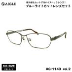  большой размер date date очки AG-1143 col.2 60mm Aigle AIGLE UV cut голубой свет cut BIG широкий большой лицо 