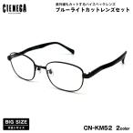  большой размер date очки CN-KM52 2 цвет 53mm CIENEGAshenegaUV cut голубой свет cut большой лицо 