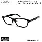  большой размер date date очки DN-9196 col.1 59mm Durban D'URBAN большой лицо .. сделано в Японии UV cut голубой свет cut 