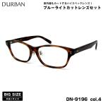  большой размер date date очки DN-9196 col.4 59mm Durban D'URBAN большой лицо .. сделано в Японии UV cut голубой свет cut 