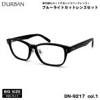  большой размер date date очки DN-9217 col.1 57mm Durban D'URBAN большой лицо .. сделано в Японии UV cut голубой свет cut 