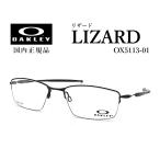  Oacley очки Lizard OX5113 01 OAKLEY рама стандартный товар очки date раз имеется бейсбол спорт 