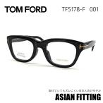 トムフォード メガネ TF 5178F 001 サン
