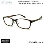  большой размер date date очки EC-1060 col.4 58mm EYEs CLOUD I k громкий большой лицо UV cut голубой свет cut 
