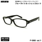  большой размер date date очки F-068 col.1 60mmf- Pas FU×PAS BIG размер .. сделано в Японии UV cut голубой свет cut 