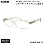  большой размер date date очки F-068 col.13 60mmf- Pas FU×PAS BIG размер .. сделано в Японии UV cut голубой свет cut 