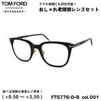 トムフォード 老眼鏡 FT5776DB (TF5776DB)