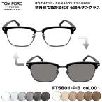 トムフォード 調光 サングラス FT5801