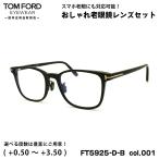 トムフォード 老眼鏡 FT5925DB (TF5925DB)