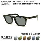 トムフォード 偏光 サングラス RARTS 