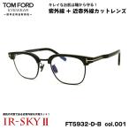 トムフォード 美肌ケア メガネ FT5932