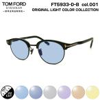 トムフォード サングラス ライトカ