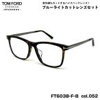  Tom Ford date очки FT6038FB (TF6038FB) col.052 55mm TOM FORD Asian Fit внутренний стандартный товар UV cut голубой свет cut 