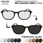 トムフォード 可視光調光 サングラ