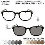 トムフォード 調光 サングラス FT6053