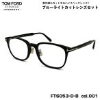 トムフォード ダテメガネ FT6053DB (TF6