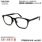 トムフォード 美肌ケア メガネ FT6053
