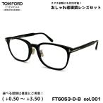 トムフォード 老眼鏡 FT6053DB (TF6053DB)