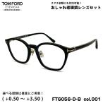 トムフォード 老眼鏡 FT6056DB (TF6056DB)