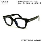 トムフォード ダテメガネ FT6072DB (TF6