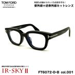 トムフォード 美肌ケア メガネ FT6072
