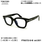 トムフォード 老眼鏡 FT6072DB (TF6072DB)