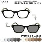 トムフォード 調光 サングラス FT6073