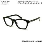 トムフォード ダテメガネ FT6073DB (TF6