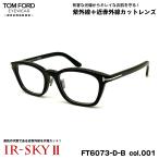 トムフォード 美肌ケア メガネ FT6073