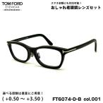 トムフォード 老眼鏡 FT6074DB (TF6074DB)