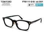 トムフォード メガネ FT6111DB (TF6111DB) col.001 53mm TOM FORD アジアンフィット 国内正規品 フレーム ブルーライトカット