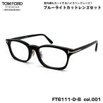  Tom Ford date очки FT6111DB (TF6111DB) col.001 53mm TOM FORD Asian Fit внутренний стандартный товар UV cut голубой свет cut 