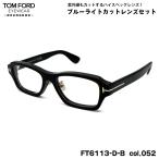  Tom Ford date очки FT6113DB (TF6113DB) col.052 56mm TOM FORD Asian Fit внутренний стандартный товар UV cut голубой свет cut 