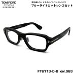 Tom Ford date очки FT6113DB (TF6113DB) col.063 56mm TOM FORD Asian Fit внутренний стандартный товар UV cut голубой свет cut 