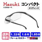 ショッピングハズキルーペ ポイント15倍 ハズキルーペ コンパクト クリアレンズ 正規品 1.32倍 1.6倍 1.85倍 日本製 拡大鏡 最新モデル 正規 Hazuki